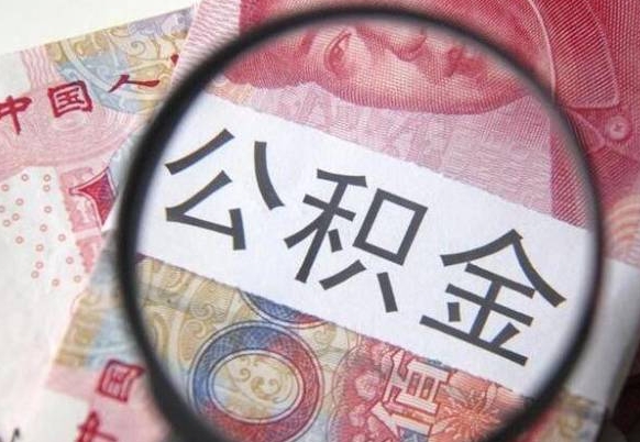 博罗异地公积金销户提取流程（异地公积金注销提取）